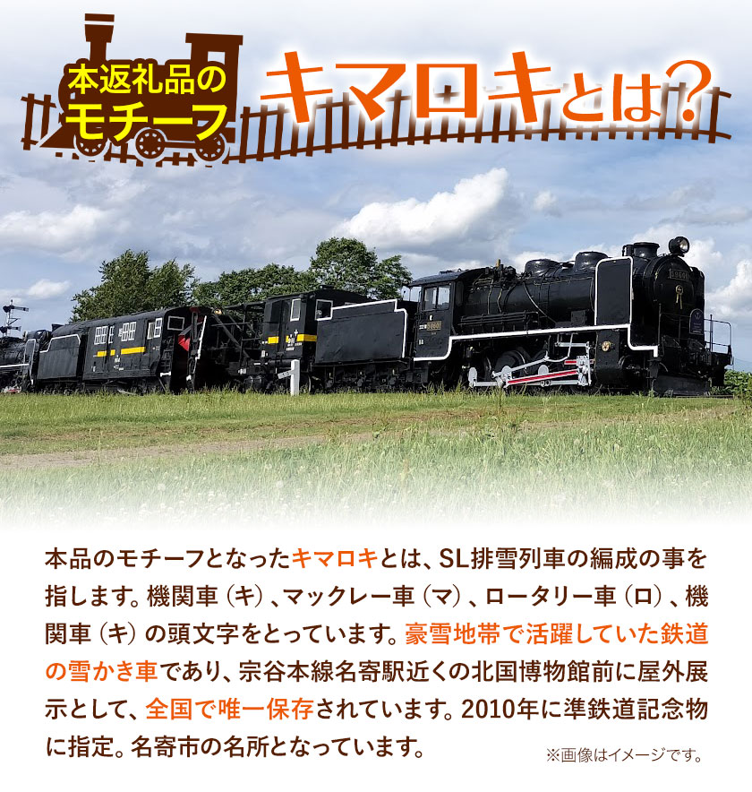 北海道名寄市SL排雪列車「キマロキ」オリジナルグッズ《60日以内に出荷 
