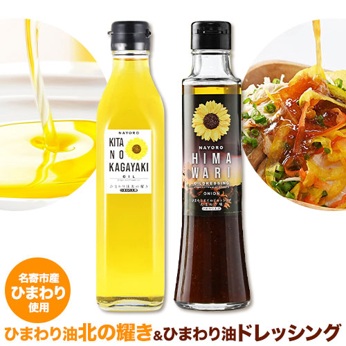 ひまわり油「北の耀き」&「ひまわり油ドレッシング」ひまわり油 275g×1本&ドレッシング 1本 名寄給食センター[30日以内に出荷予定(土日祝除く)]北海道名寄市 油 食用油 ひまわり油 ドレッシング サラダ---nayoro_nks_1_1p---