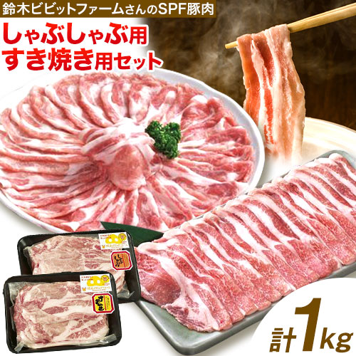 北海道名寄市 鈴木ビビットファームSPF豚肉セット1kg | しゃぶしゃぶ すき焼き 生姜焼き とんかつ 焼肉 ステーキ 国産 冷凍 食品 おかず 食卓 団らん 冷凍 1kg[30日以内に出荷予定(土日祝除く)]---nayoro_tmr_1_1k---