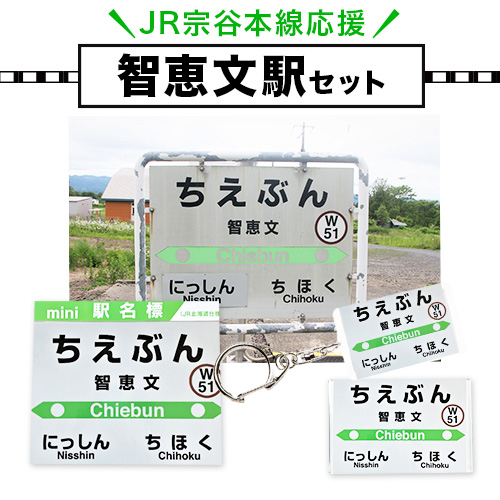 ＪＲ宗谷本線応援・「智恵文駅」セット ≪電車 鉄道 グッズ ご当地≫※離島への配送不可《60日以内に出荷予定(土日祝除く)》---nayoro_apt_5_1s---
