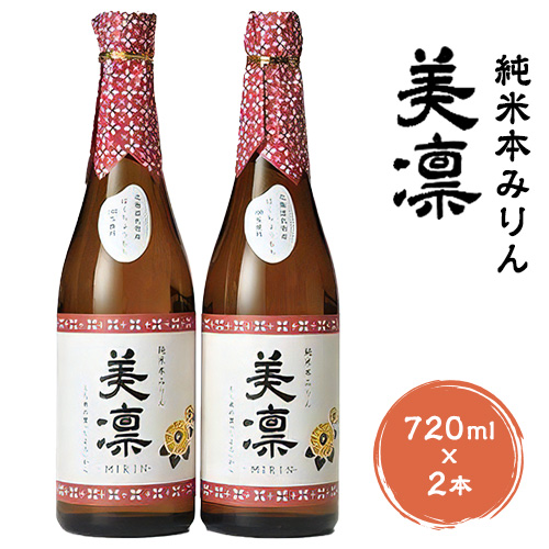 北海道 名寄産もち米使用 純米 本みりん「美凛」[30日以内に出荷予定(土日祝除く)]北海道 名寄市 みりん もち米 料理 そのままでもおいしい 本みりん[配送不可地域あり]---nayoro_sjo_1_2p---