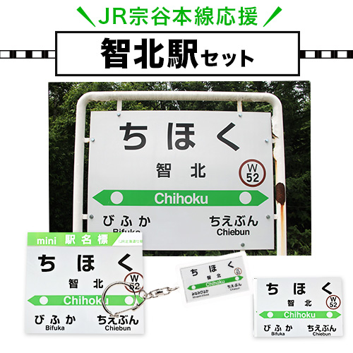 ＪＲ宗谷本線応援・「智北駅」セット ≪電車 鉄道 グッズ ご当地≫※離島への配送不可《60日以内に出荷予定(土日祝除く)》---nayoro_apt_7_1s---