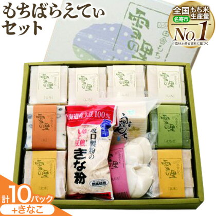 もちばらえてぃセット | お正月 年末年始 新年 雑煮 焼き 切餅 ぜんざい おしるこ きな粉 10パック ※離島へのお届け不可(北海道、沖縄本島は配送可能)[30日以内に出荷予定(土日祝除く)]---nayoro_memt_7_1s---