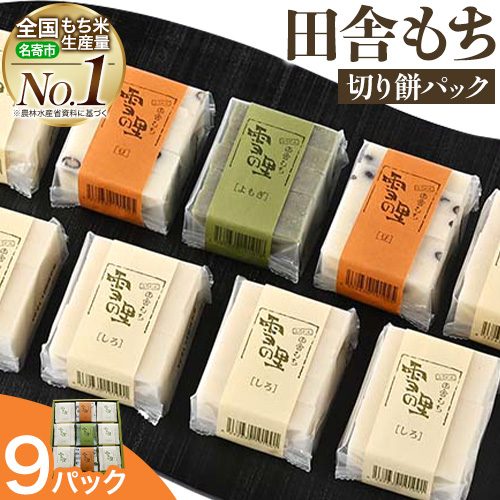 田舎もち 切りもち ９パック入り（切りもち1パック250g、5枚入り）お正月 年末年始 新年 雑煮 焼き 切餅 ぜんざい おしるこ《30日以内に出荷予定(土日祝除く)》北海道 名寄市【配送不可地域あり】---nayoro_memt_6_1s---