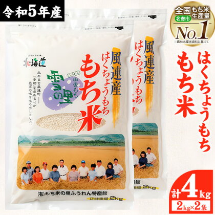 ふうれん特産館もち米2kg×2袋セット※離島へのお届け不可※着日指定送不可[30日以内に出荷予定(土日祝除く)]---nayoro_memt_8_2p---