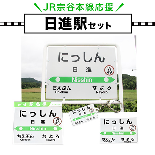 JR宗谷本線応援・「日進駅」セット ≪電車 鉄道 グッズ ご当地≫※離島への配送不可[60日以内に出荷予定(土日祝除く)]---nayoro_apt_4_1s---