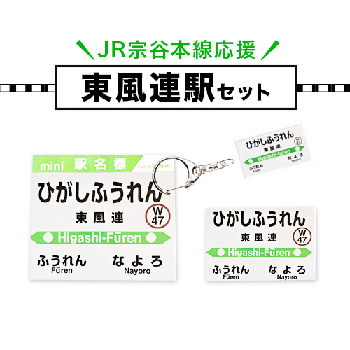 ＪＲ宗谷本線応援・「東風連駅」セット ≪電車 鉄道 グッズ ご当地≫※離島への配送不可《60日以内に出荷予定(土日祝除く)》---nayoro_apt_3_1s---
