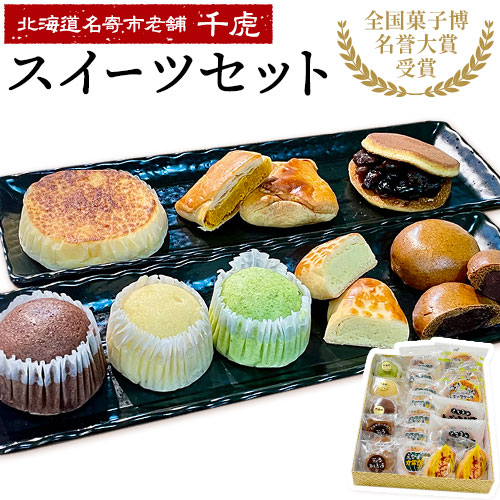 北海道名寄市老舗菓子店「千虎」スイーツセット | お菓子 和菓子 洋菓子 お茶菓子 チーズケーキ パイ どら焼き まんじゅう あんこ 餡 小豆 かぼちゃ ココア シナモン プレゼント 贈り物 20個入り《30日以内に出荷予定(土日祝除く)》---nayoro_nkm_17_1s---