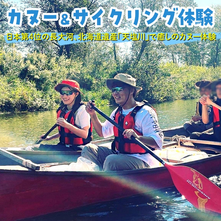 カヌー&サイクリング体験※着日指定不可※離島への配送不可[2024年6月上旬〜10月上旬頃出荷]---nayoro_nkm_13_1s---