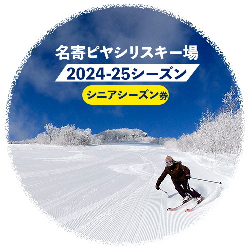 名寄ピヤシリスキー場 シーズン券(2024-25シーズン)[シニアシーズン券]名寄振興公社[9月上旬-2月中旬出荷予定(土日祝除く)]北海道 名寄市 旅行 温泉 体験 割引券 旅行券 商品券 グルメ スキー スノボ 食べる 泊まる 遊ぶ 買う アクティビティ リフト券 券---nayoro_nsk_2_1P---