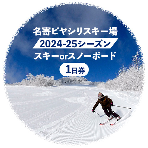 名寄ピヤシリスキー場 スキーorスノーボード1日券(2024-25シーズン)[大人1日券]名寄振興公社[9月上旬-2月中旬出荷予定(土日祝除く)]北海道 名寄市 旅行 温泉 体験 割引券 旅行券 商品券 グルメ スキー スノボ 食べる 泊まる 遊ぶ 買う アクティビティ リフト券 券---nayoro_nsk_3_1P---