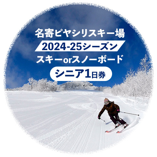 名寄ピヤシリスキー場 スキーorスノーボード1日券(2024-25シーズン)[シニア1日券]名寄振興公社[9月上旬-2月中旬出荷予定(土日祝除く)]北海道 名寄市 旅行 温泉 体験 割引券 旅行券 商品券 グルメ スキー スノボ 食べる 泊まる 遊ぶ 買う アクティビティ リフト券 券---nayoro_nsk_4_1P---