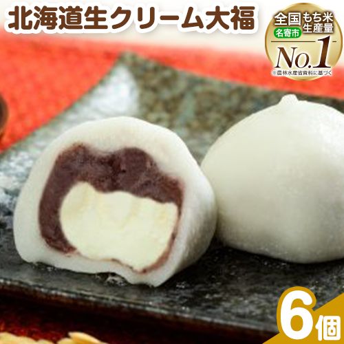 生クリーム大福 6個入り もち米の里ふうれん特産館[30日以内に出荷予定(土日祝除く)]北海道 名寄市 和菓子 大福 お茶菓子 あんこ 餡 クリーム もち もち米 食べ比べ 贈り物 プレゼント 送料無料---nayoro_memt_12_6p---