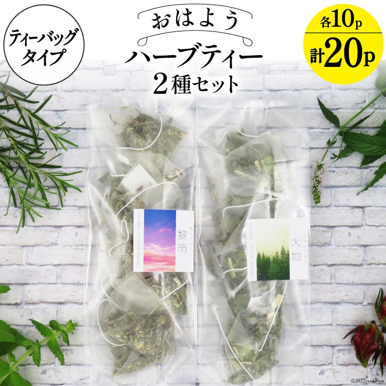 ハーブティ おはよう ハーブティー 2種セット ティーバッグタイプ 各10パック 計20パック 飲み比べ [ナチュラルマルシェ ソヨソヨ 長野県 池田町 48110745] アソート 飲み比べ セット 睡眠 リラックス ハーブティ