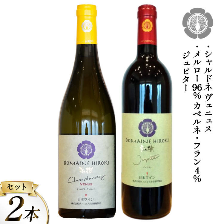【 ワイン 赤 & 白 】 ジュピターとシャルドネヴェニュス 各750ml 計2本 [ヴィニョブル安曇野 (ドメーヌ・ヒロキ) 長野県 池田町 48110818] 赤ワイン 白ワイン ワインセット 飲み比べ