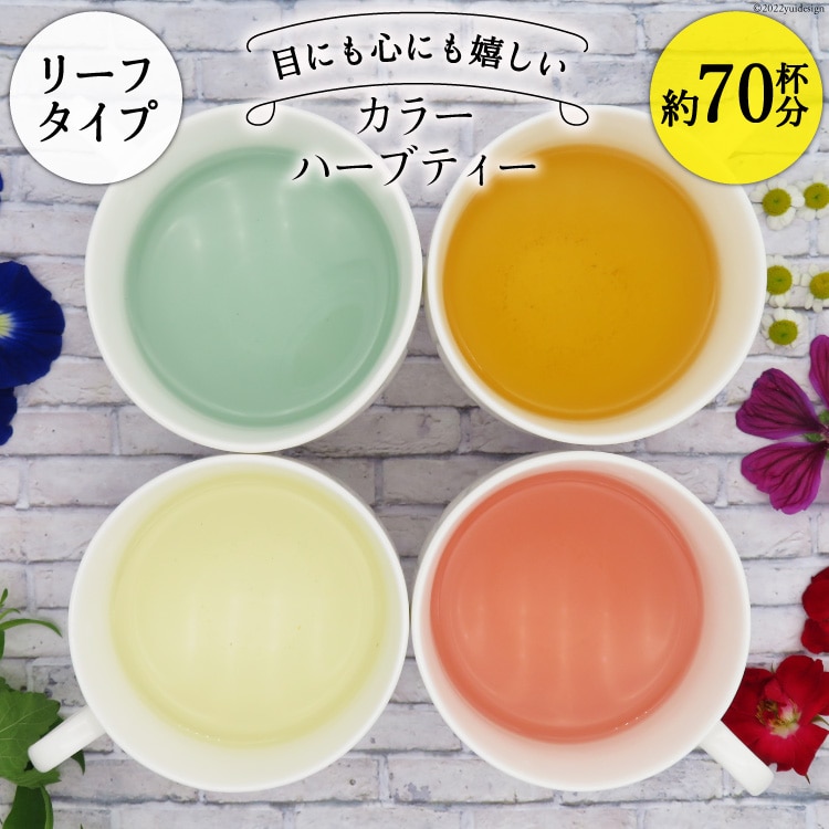 カラーハーブティー4種（リーフタイプ／約70杯分） [ナチュラルマルシェ ソヨソヨ 長野県 池田町 48110831] アソート 飲み比べ セット 睡眠 リラックス ハーブティ メール便