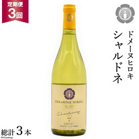 [3回定期便][落ち着いたフレッシュな香り]シャルドネ 750ml×1本 / ヴィニョブル安曇野 DOMAINE HIROKI / 長野県 池田町 