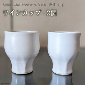 篠田明子 多用途に使えるワインカップ 2個 グラス コップ 食器 磁器 / 池田町観光協会 / 長野県 池田町 [48110282]