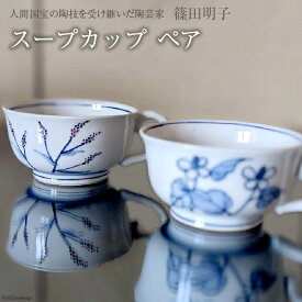 篠田明子 スープカップ ペア マグカップ コップ 食器 磁器 / 池田町観光協会 / 長野県 池田町 [48110277]