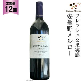 赤ワイン 定期便 安曇野メルロー 750ml 12回 計 12本 [シャトー・メルシャン 勝沼ワイナリー 長野県 池田町 48110308] 赤 ワイン ギフト お酒 シャトー