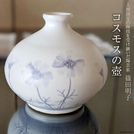 篠田明子 コスモスの壺 1個 花瓶 一輪挿し 花器 磁器 / 池田町観光協会 / 長野県 池田町 [48110278]