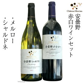 ワイン 赤 白 安曇野メルロー & 安曇野シャルドネ 各 750ml 計 2本 [シャトー・メルシャン 勝沼ワイナリー 長野県 池田町 48110299] 飲み比べ 赤ワイン 白ワイン 赤白