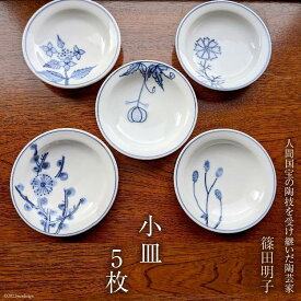 篠田明子 可愛らしい小皿 5枚セット 豆皿 食器 磁器 / 池田町観光協会 / 長野県 池田町 [48110284]