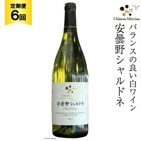白ワイン 定期便 安曇野シャルドネ 750ml 6回 計 6本 [シャトー・メルシャン 勝沼ワイナリー 長野県 池田町 48110305] 白 ワイン ギフト