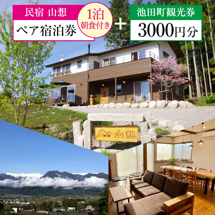 宿泊券 【 民宿山想 】 ペア宿泊券 ( 1泊朝食付 ) & 池田町 観光券 3000円分 宿 民宿 信州 安曇野 北アルプス / 池田町観光協会 / 長野県 池田町 [48110318]