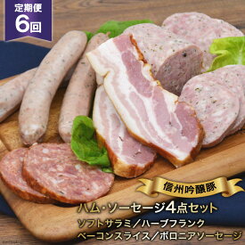 ソーセージ 定期便 6回 詰め合わせ 4点 セット [安曇野食工房 長野県 池田町 48110135] フランク ベーコン サラミ