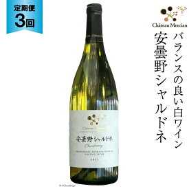 白ワイン 定期便 安曇野シャルドネ 750ml 3回 計 3本 [シャトー・メルシャン 勝沼ワイナリー 長野県 池田町 48110302] 白 ワイン ギフト