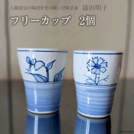 篠田明子 何にでも使えるフリーカップ 2個 タンブラー コップ 食器 磁器 / 池田町観光協会 / 長野県 池田町 [48110283]