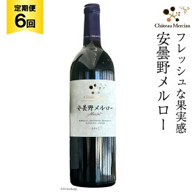 赤ワイン 定期便 安曇野メルロー 750ml 6回 計 6本 [シャトー・メルシャン 勝沼ワイナリー 長野県 池田町 48110304] 赤 ワイン ギフト お酒 シャトー