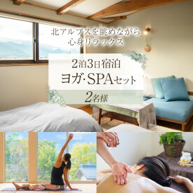 安曇野で贅沢時間 リトリート【2泊3日ご宿泊 & ヨガフリーチケット & SPAチケット】2名様ご利用 1日1組限定 / CANOA YOGA / 長野県 池田町 [48110273]