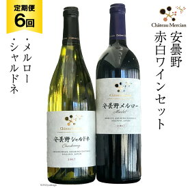 定期便 ワイン 赤 白 安曇野メルロー & 安曇野シャルドネ 各 750ml 6回 計 12本 [シャトー・メルシャン 勝沼ワイナリー 長野県 池田町 48110306] 飲み比べ 赤ワイン 白ワイン 赤白