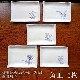 篠田明子 角皿 5枚セット 調整皿 食器 磁器 / 池田町観光協会 / 長野県 池田町 [48110280]