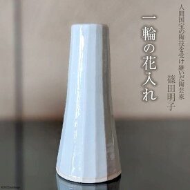 篠田明子 一輪の花入れ 1個 花瓶 一輪挿し 花器 磁器 / 池田町観光協会 / 長野県 池田町 [48110279]