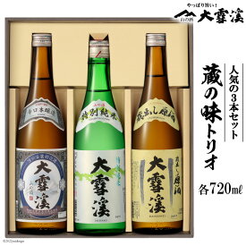 日本酒 大雪渓 蔵の味トリオ 720ml 3本 [大雪渓酒造 長野県 池田町 48110530] 飲み比べセット 辛口 セット ギフト