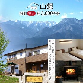 【全部屋絶景】宿泊割引券 3,000円分 [民宿 山想 長野県 池田町 48110453] 旅行 旅 宿 宿泊 宿泊券 長野県 観光 登山