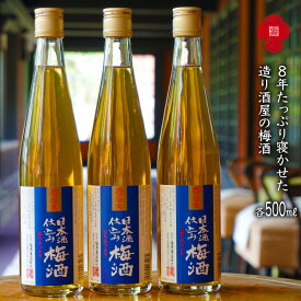 【8年たっぷり寝かせた】造り酒屋の梅酒 500ml ×3本 [福源酒造 長野県 池田町 48110468] お酒 梅酒 日本酒 まろやか 醸造元 蔵元 酒蔵