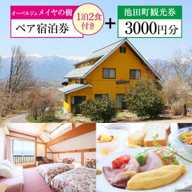 宿泊券 【 オーベルジュメイヤの樹 】 ペア宿泊券 ( 1泊2食付 ) & 池田町 観光券 3000円分 宿 信州 安曇野 北アルプス フランス料理 [池田町観光協会 長野県 池田町 48110676]