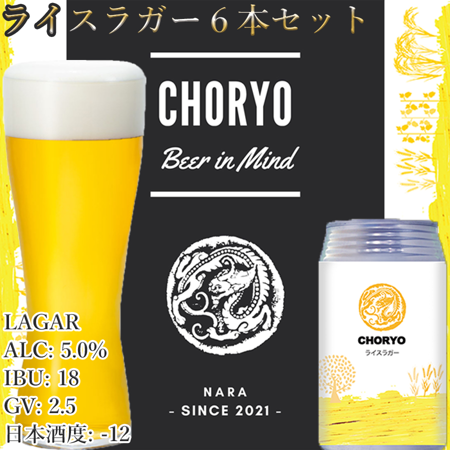 [奈良県のクラフトビール]CHORYOのクラフトビール 奈良県産米を使用した定番クラフトビール「ライスラガー」(350ml×6本) / クラフトビール 地ビール ラガービール