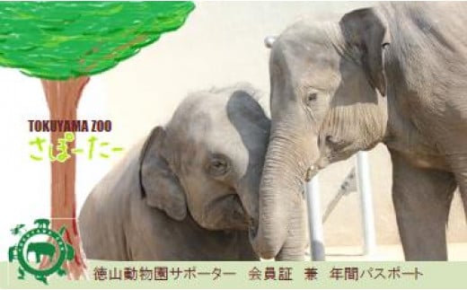 周南市徳山動物園サポーター会員入会券(1名様分)