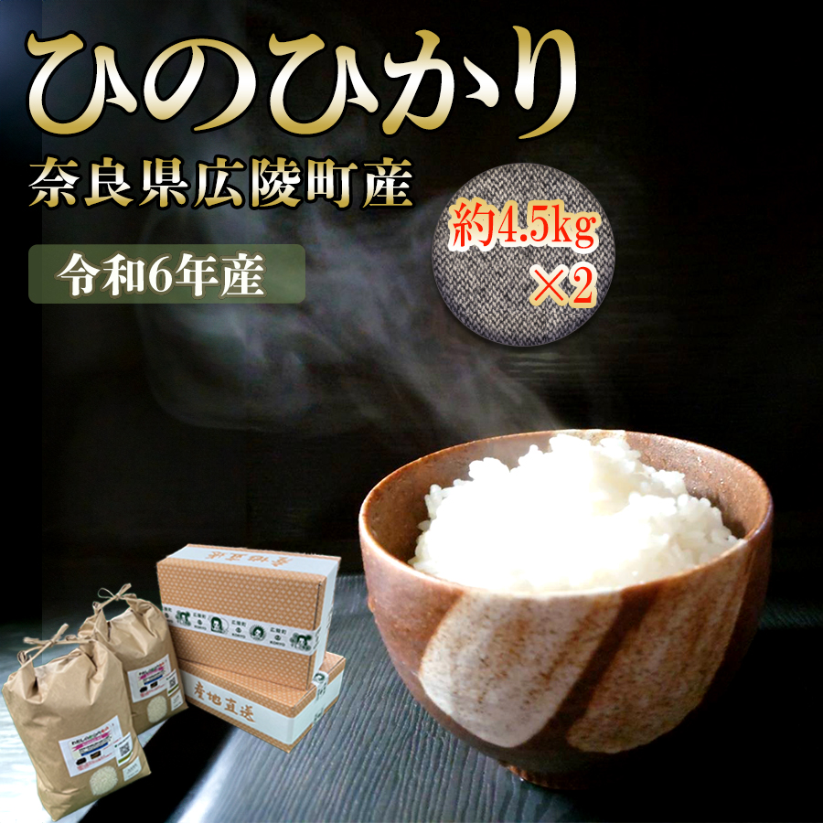 [新米先行受付][令和6年度産][10月下旬より順次発送予定]奈良県広陵町産ヒノヒカリ 約4.5kg×2 / お米 ひのひかり 奈良県