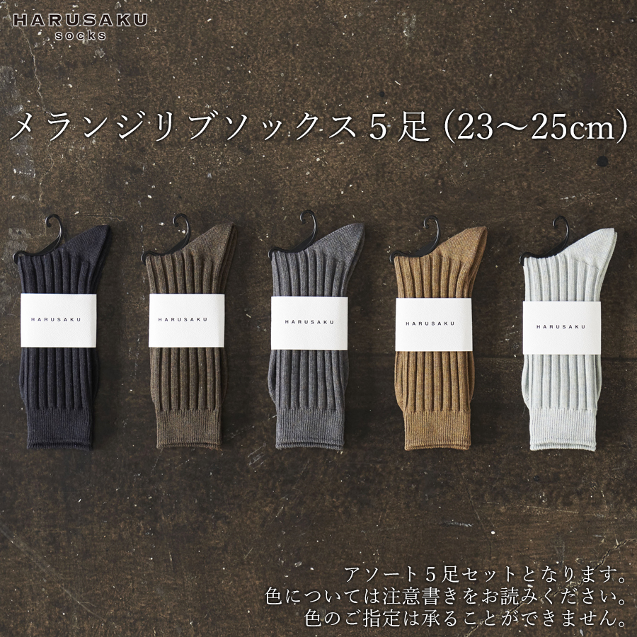 HARUSAKU メランジリブソックス 5足セット (23cm〜25cm)/靴下 くつ下 日本製 消臭ソックス おしゃれ シンプル ビジネス カジュアル / メンズ 紳士