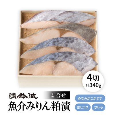 【ご自宅用】鈴波の魚介みりん粕漬詰合せ【フル3A】【配送不可地域:離島】【1598944】