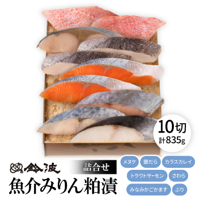 鈴波の魚介みりん粕漬詰合せ【フル10A】【配送不可地域：離島】【1598998】