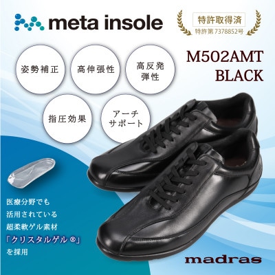 『究極の履き心地』をご提供 metaインソール搭載紳士靴 ブラック 27.0cm M502AMT【1616602】