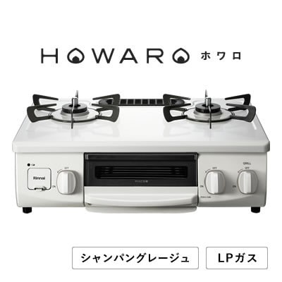 【LPガス】グリル付ガステーブル『HOWARO』ホワロ(点火つまみ:シャンパングレージュ)幅56cm【1624005】