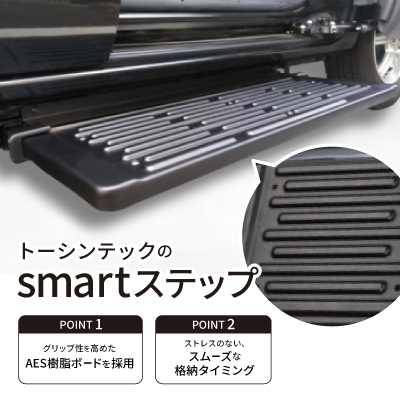 トーシンテックの自動車用乗降補助部品　smartステップ【1342912】